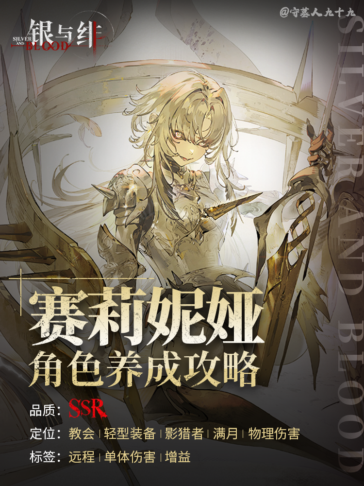 「赛莉妮娅」角色养成攻略｜银与绯