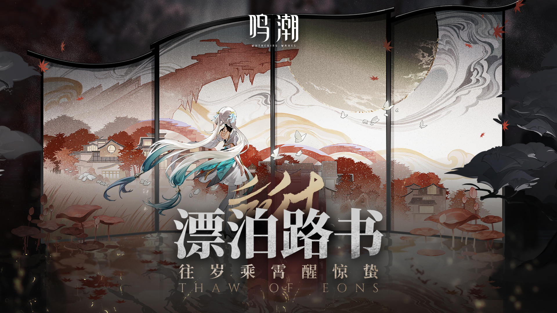 《鸣潮》漂泊路书 | 1.1版本「往岁乘霄醒惊蛰」篇