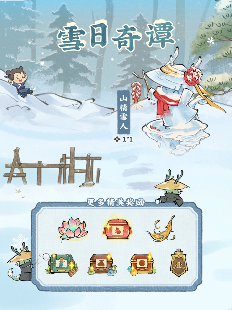 【仙山小农】活动预告❄️雪日奇谭