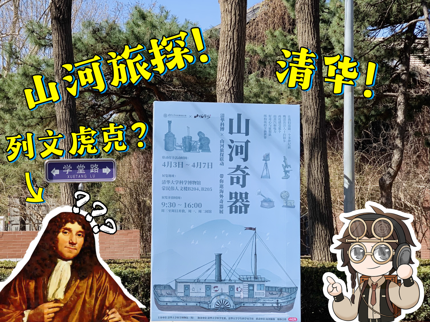 山河旅探带你逛清华！看列文虎克手磨显微镜！