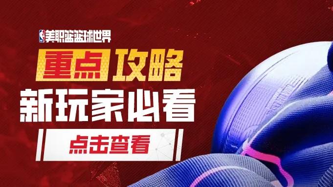 新手攻略丨首发搭技能，替补凑队套！阵容搭配详细教程！