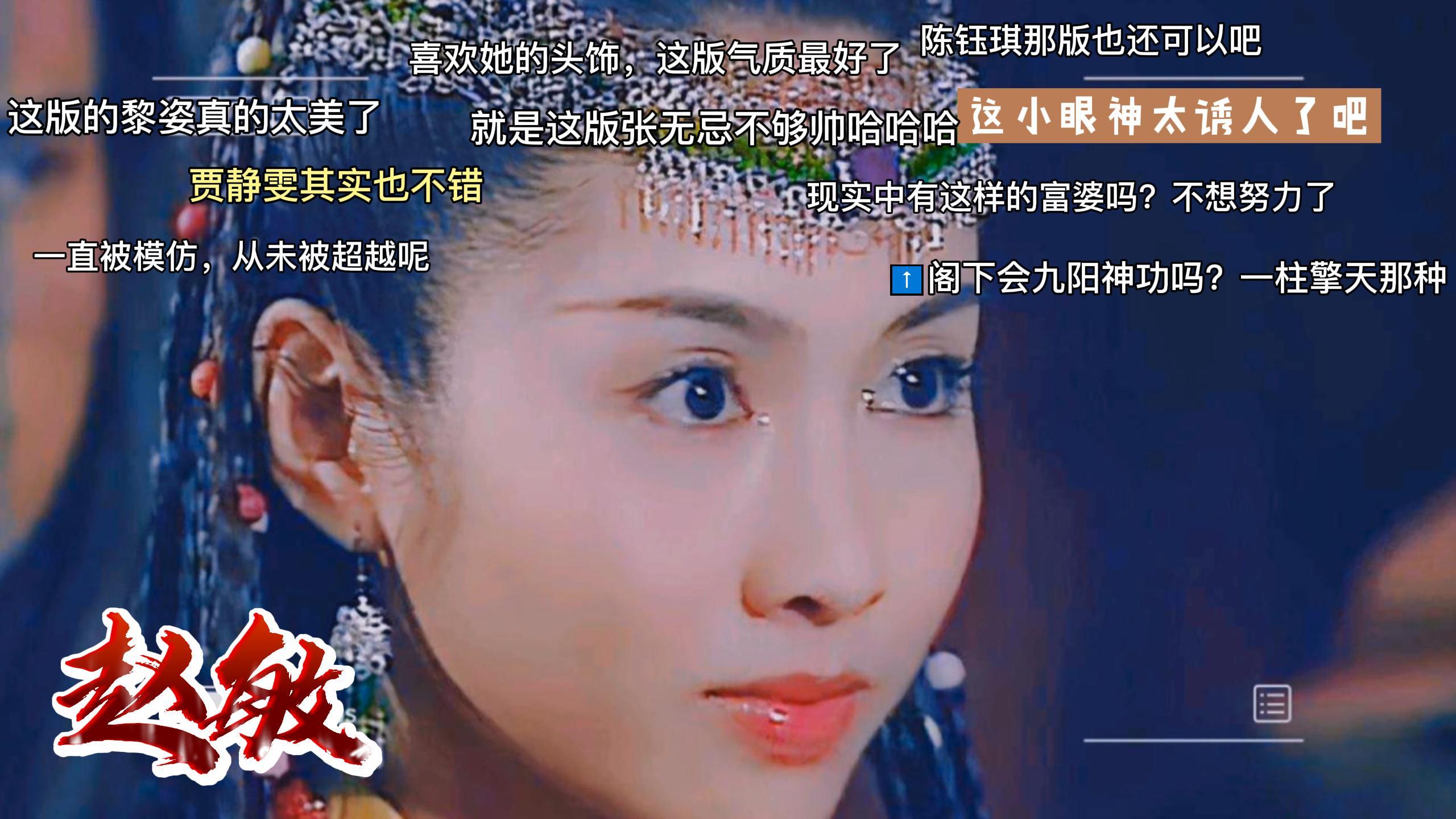 《新倚天屠龙记》人物志-【赵敏】 2