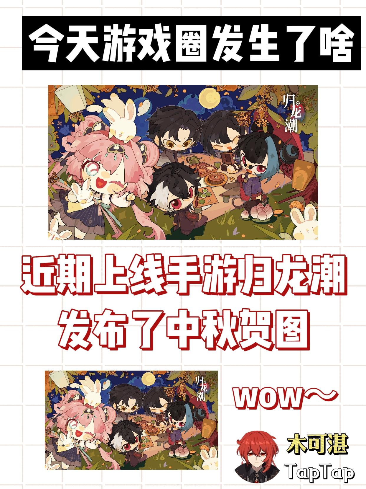 近期上线的归龙潮刚刚发布了中秋贺图！