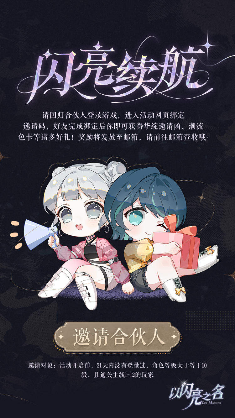 参与闪亮续航活动，邀请合伙人回归领取缤纷好礼！