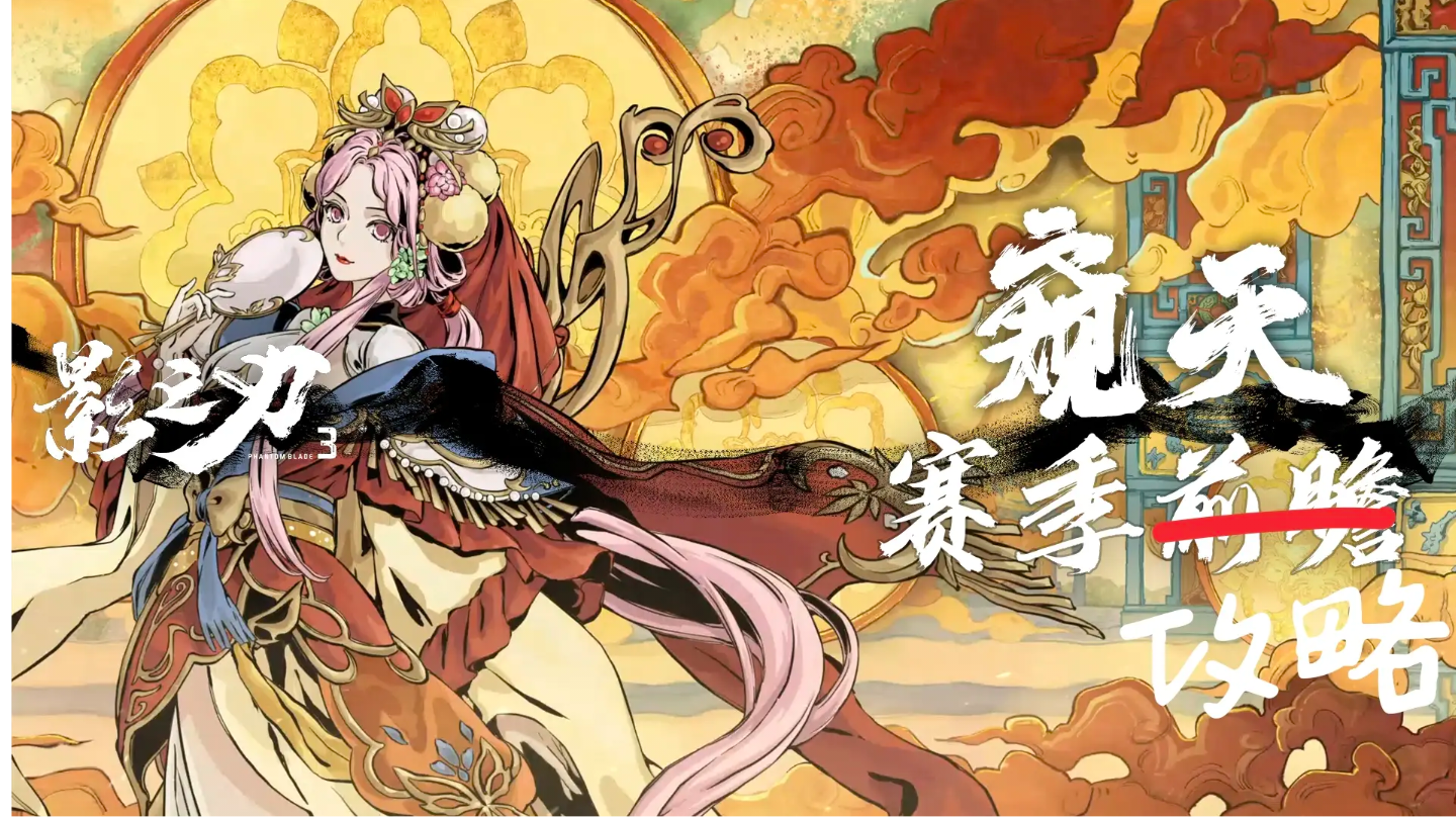 《窥天》赛季玩法攻略及《械城女君》新心法解析截图