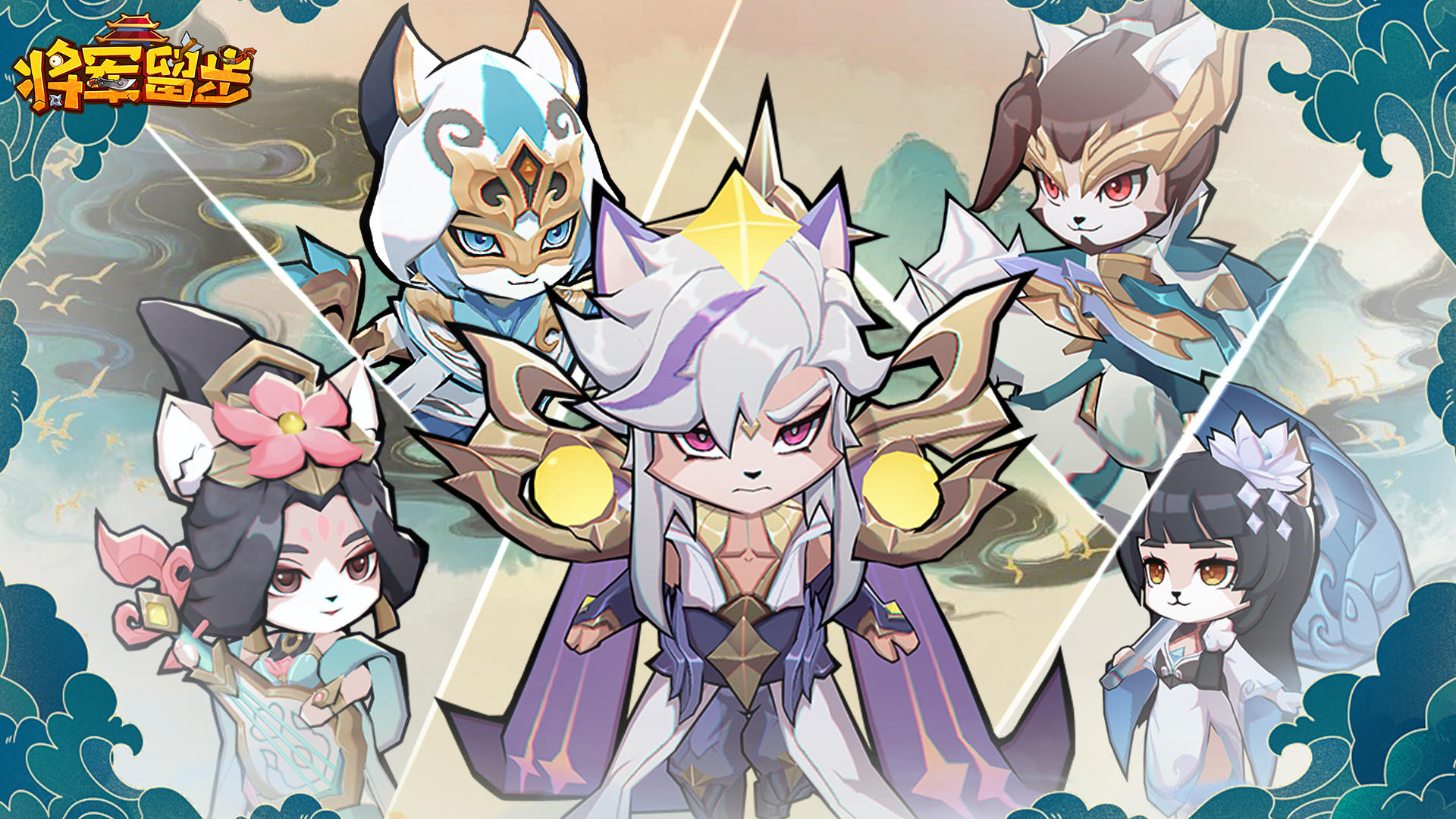 《将军留步》正式上线，盖楼送喵将，猛喵下山，领先不止一步💞💞