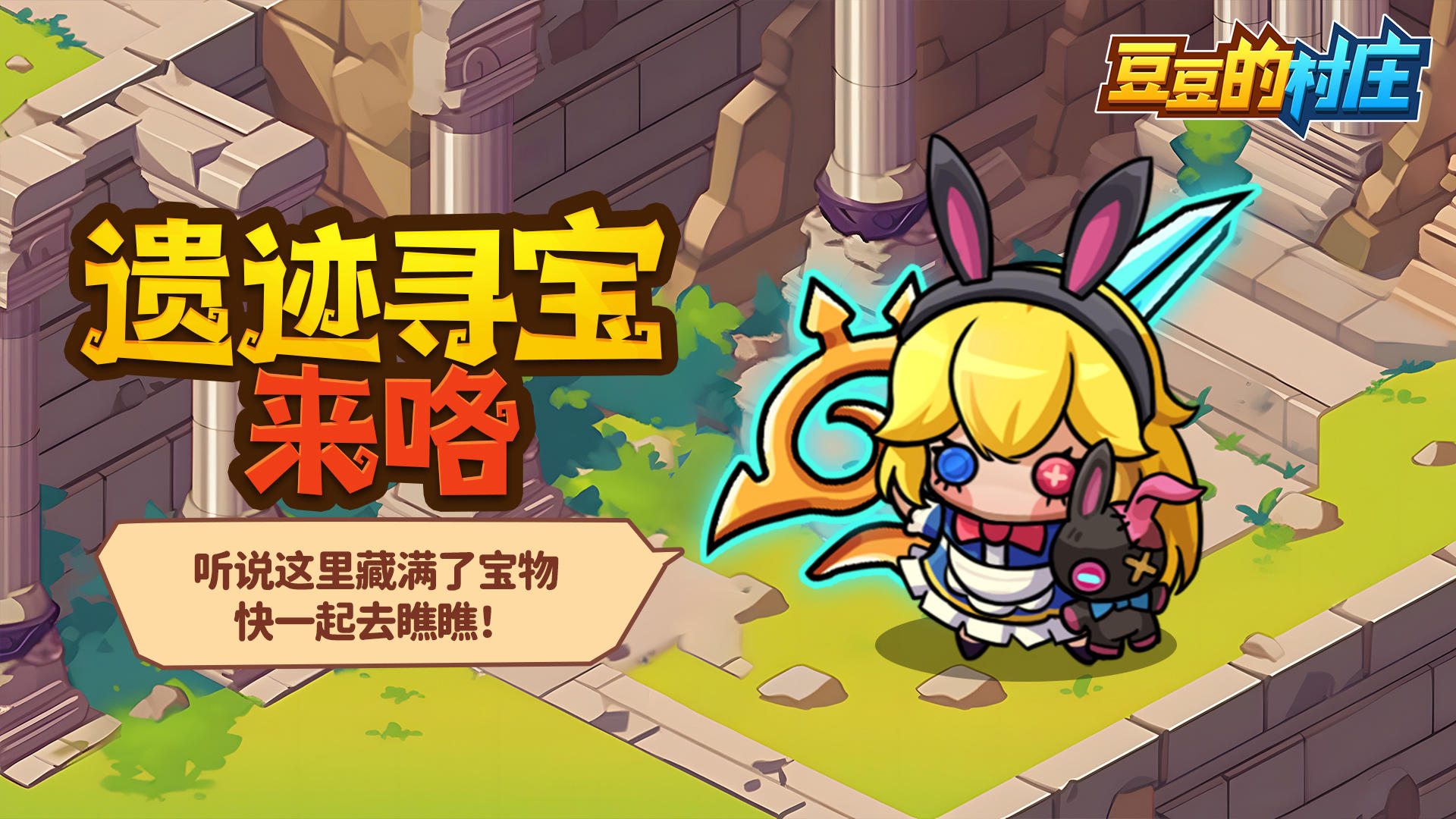 嘟~遗迹寻宝即将开启