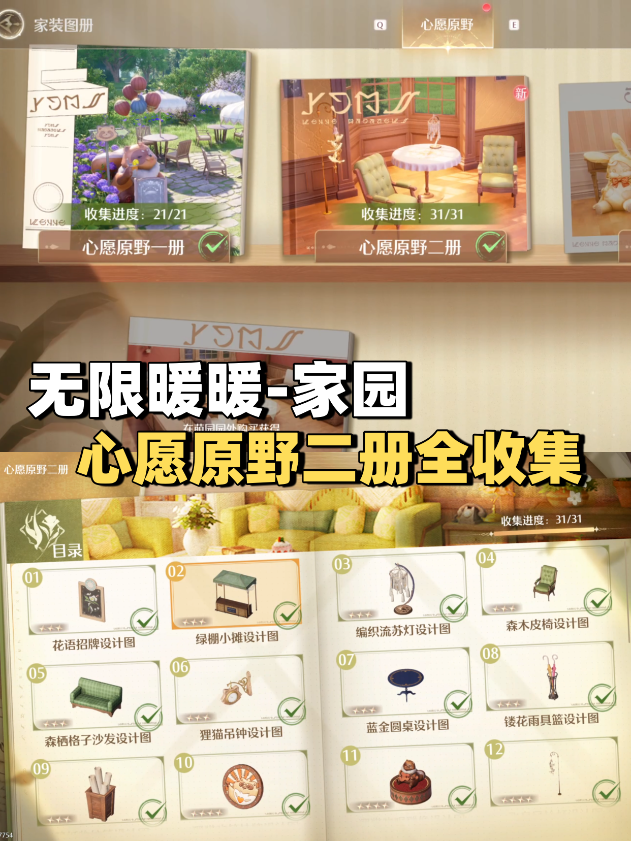 无限暖暖「心愿原野二册」家具全收集攻略