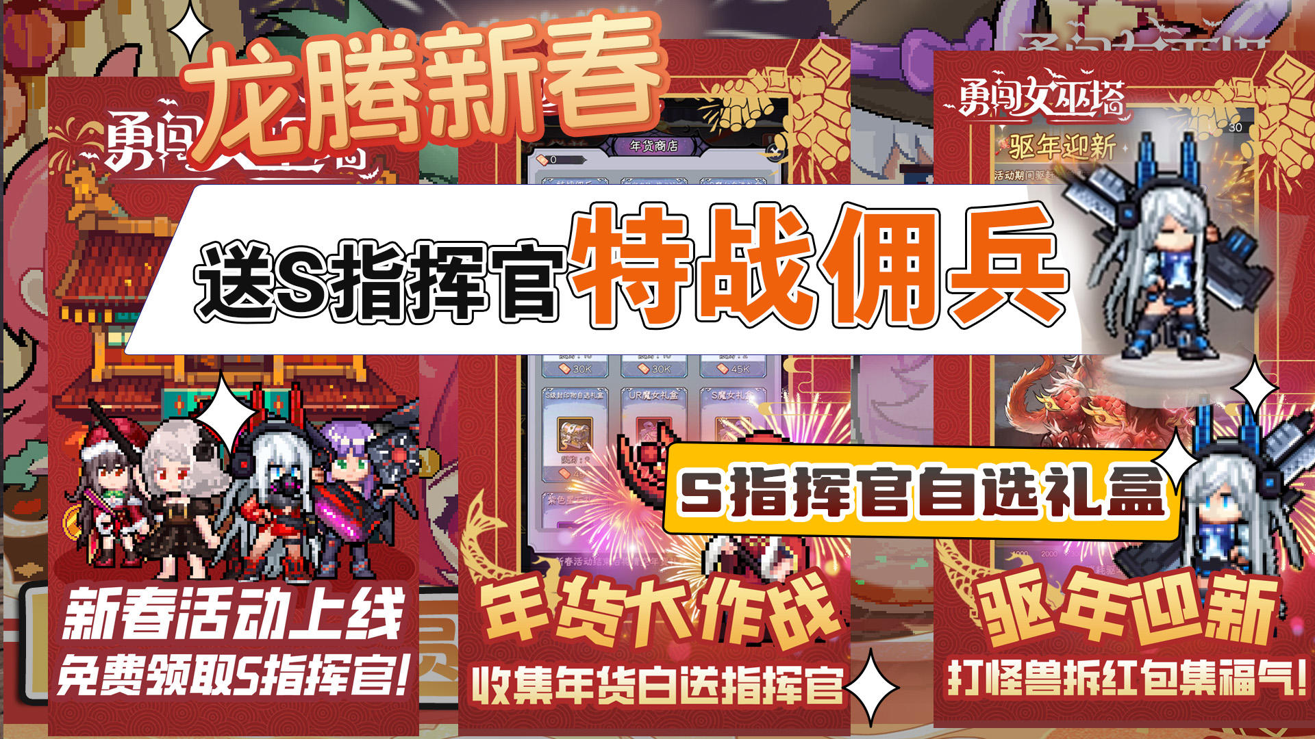 【龙腾新春】福利来袭！送春节限定S指挥官特战佣兵等大量奖励！
