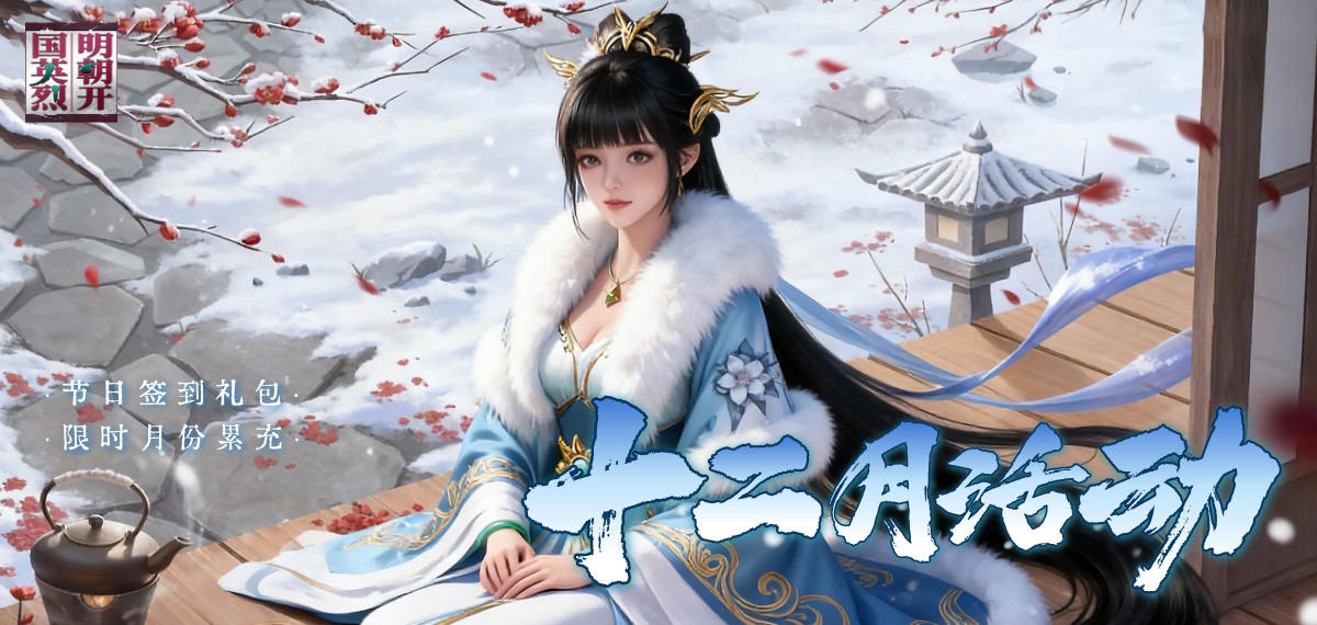 十二月活动丨听雪烹茶*闲说明史*寒香如故*风骨新承*