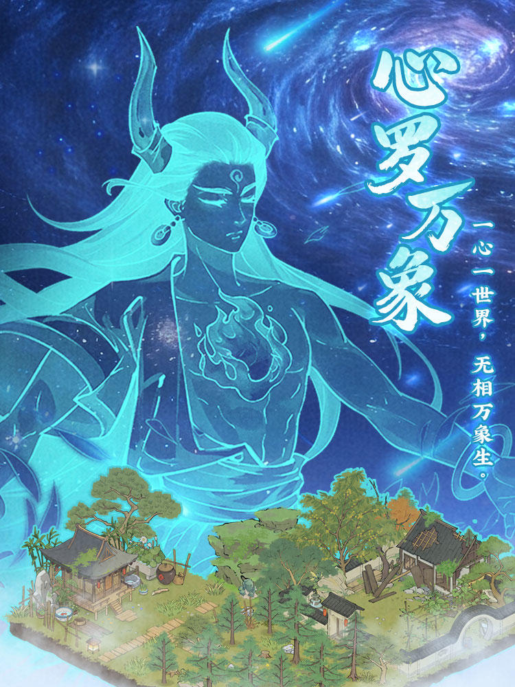 【仙山小农】更新预告·心罗万象