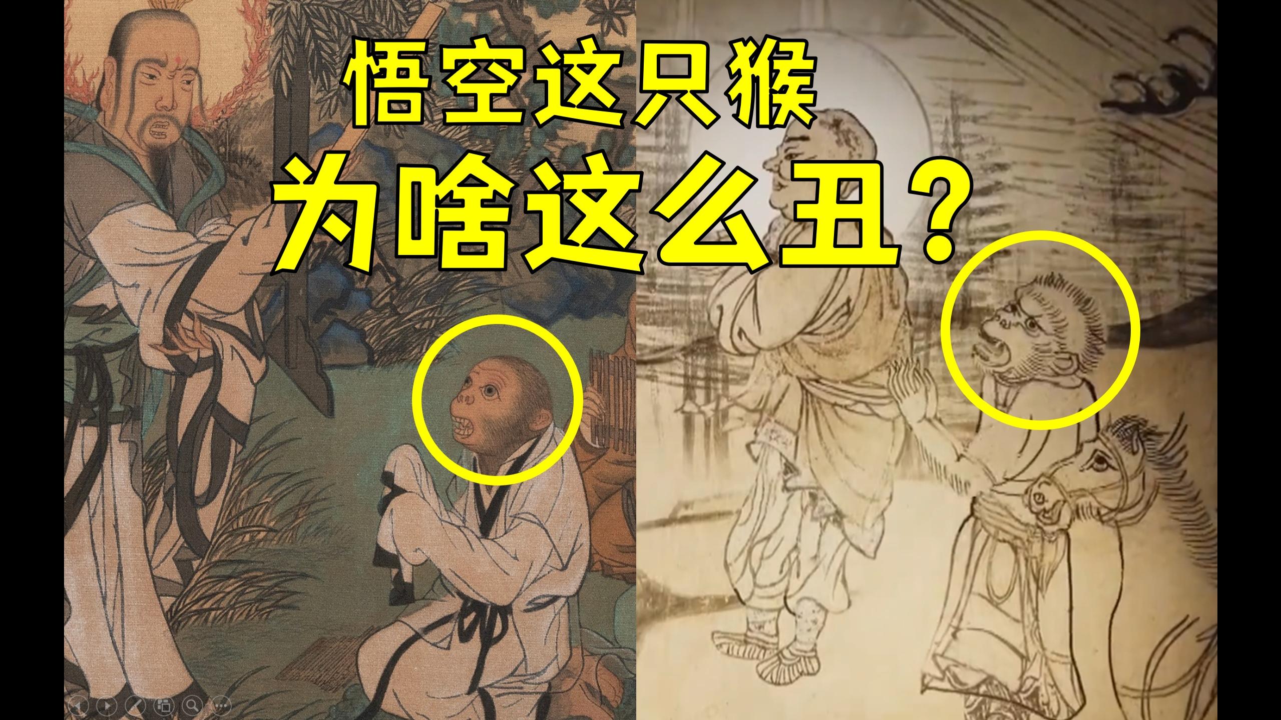 为什么《黑神话：悟空》壁画这只猴，画得这么“丑”？【考据】