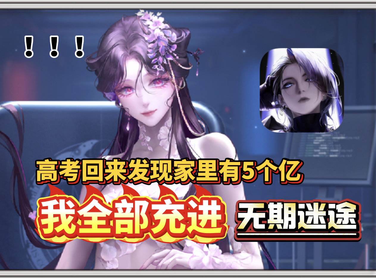 高考回来发现家里有五个亿，我全部充进……