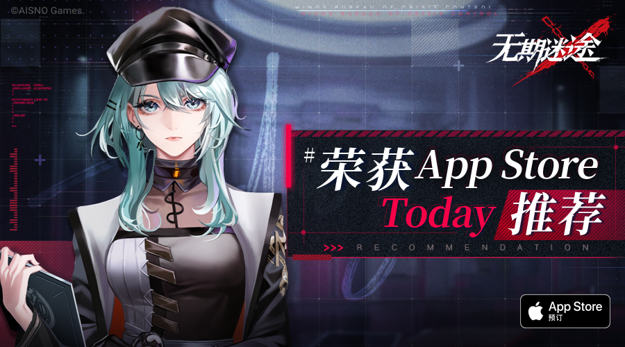 《无期迷途》荣获App Store Today推荐！周边补给发放！ - 第1张