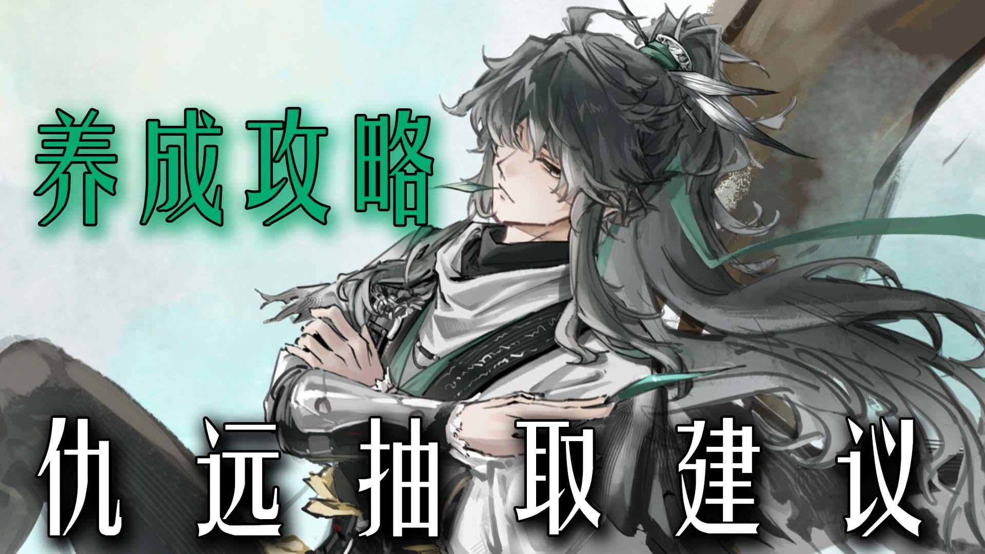 这么帅的竟然是辅助？一分钟仇远抽取养成建议！