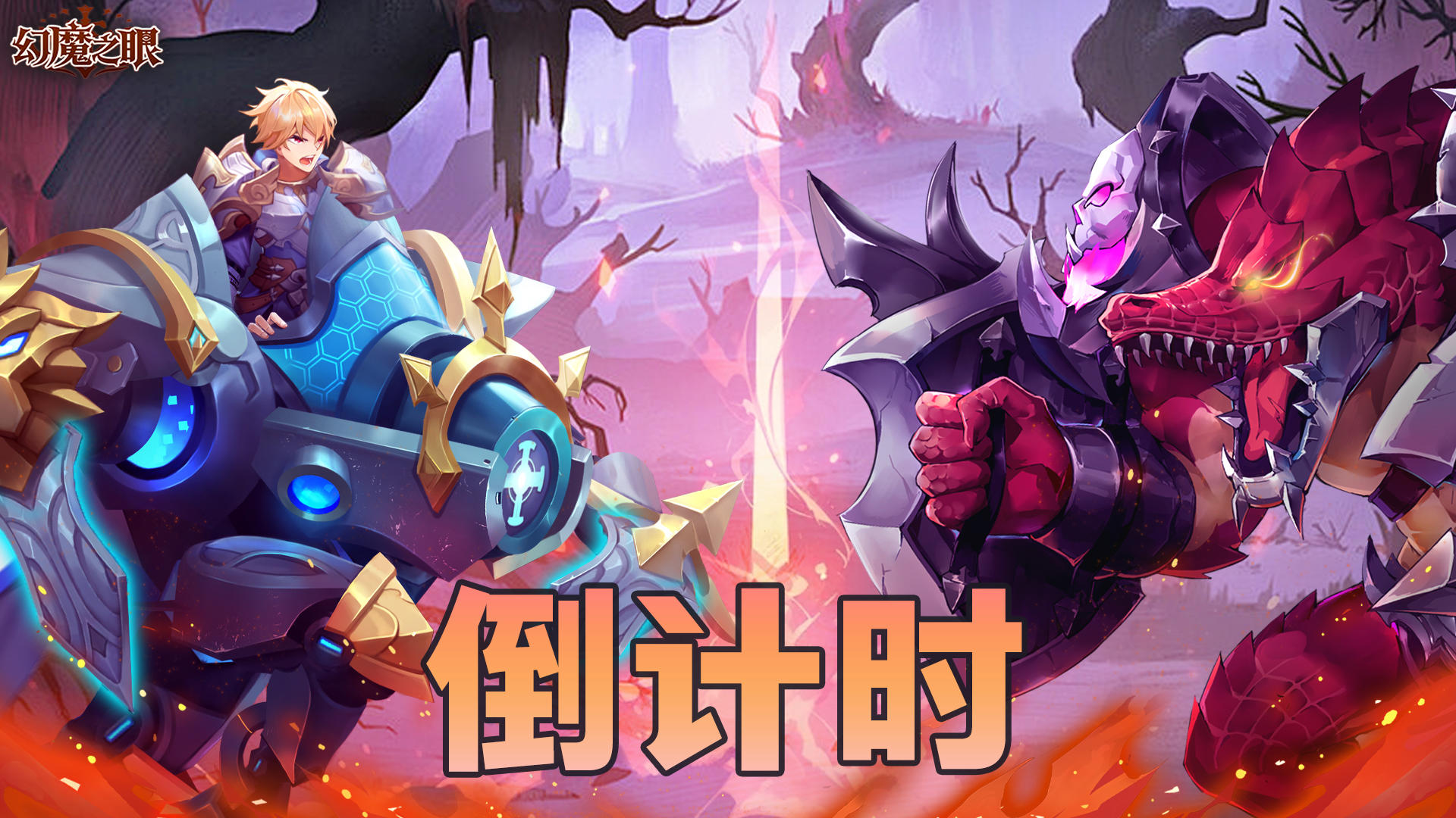 《幻魔之眼》明日震撼上线！