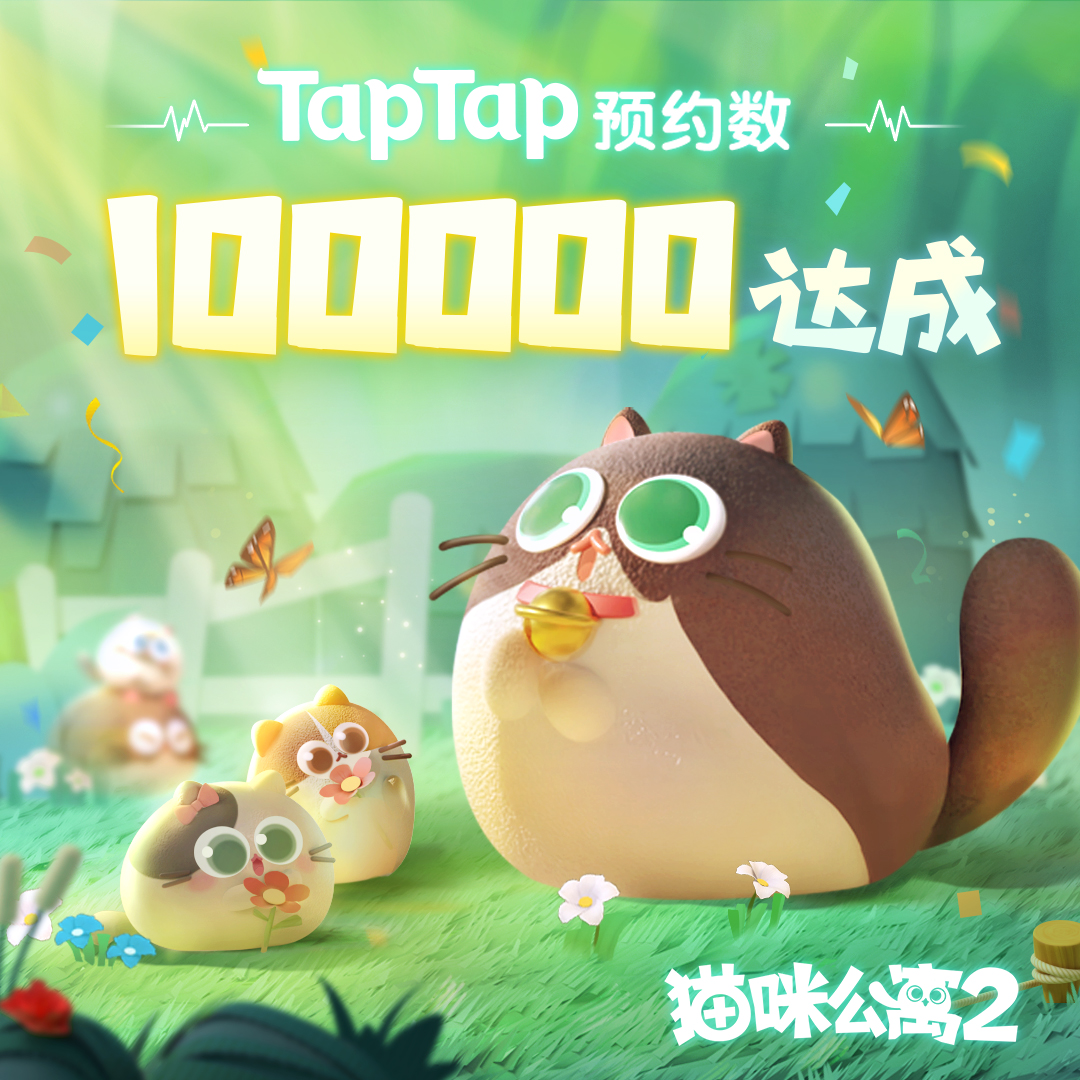【已開獎】TapTap預約數10萬達成！點點又來送福利啦~|貓咪公寓2 - 第1張