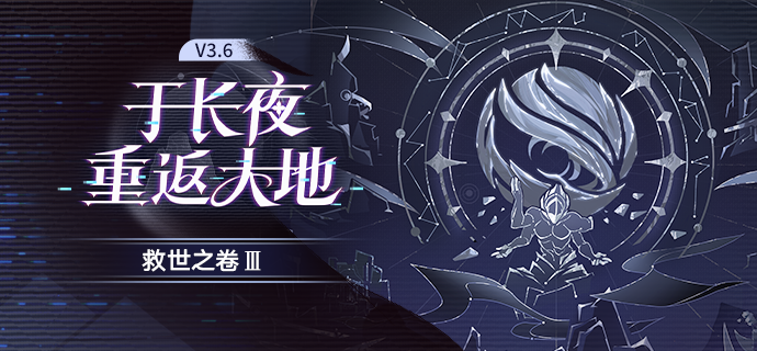 救世之卷 Ⅲ：「于长夜重返大地」
