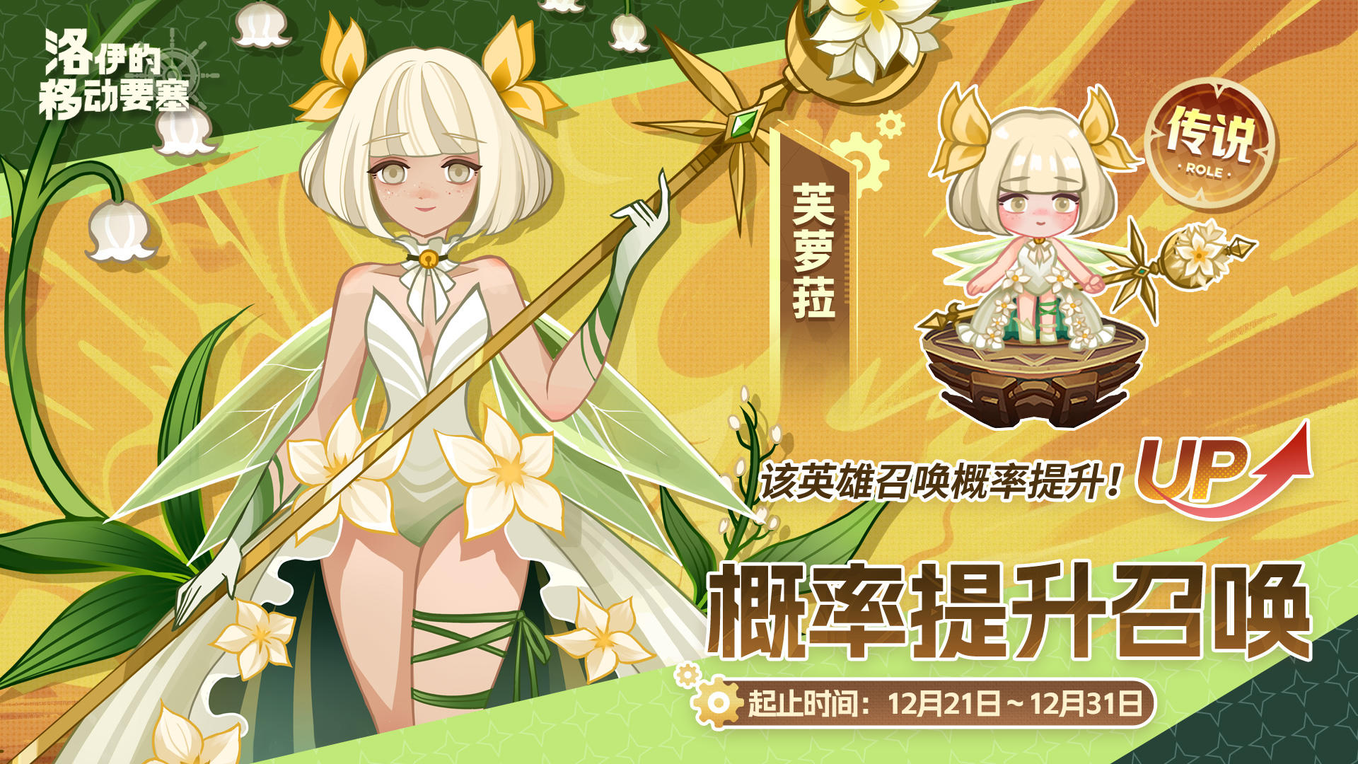 活动预告 | 安息的妖精-芙萝菈