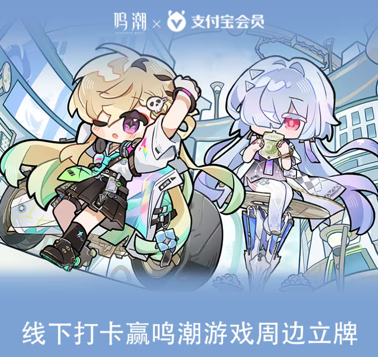 《鸣潮》× 支付宝联动打卡活动开启，上海地铁1号线主题站上线