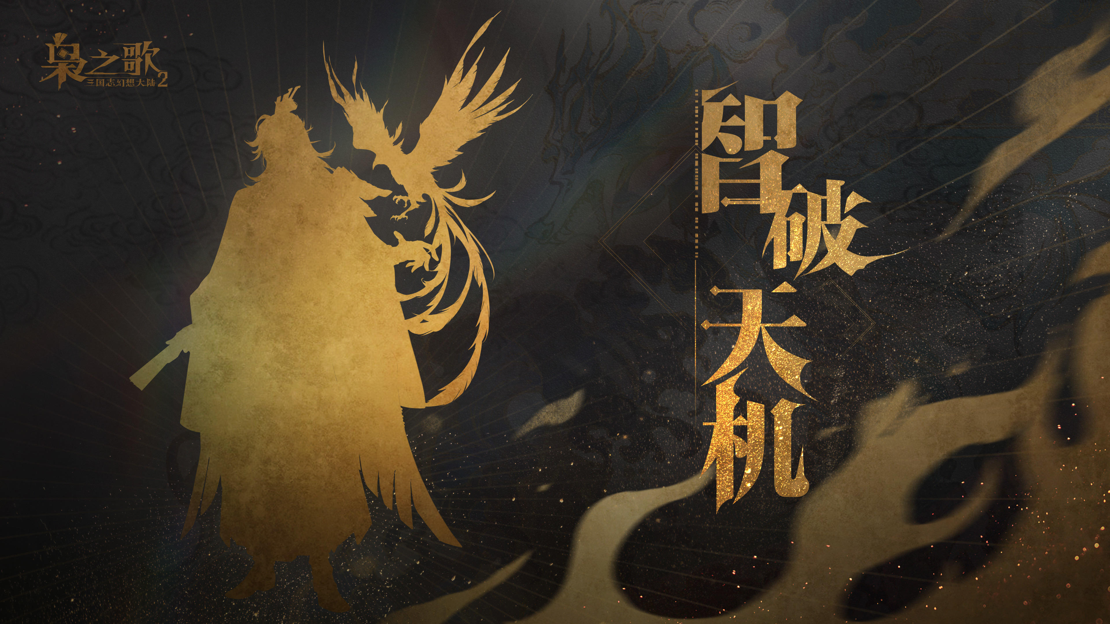 新武将情报 | 智定乾坤，志凌云霄 ！