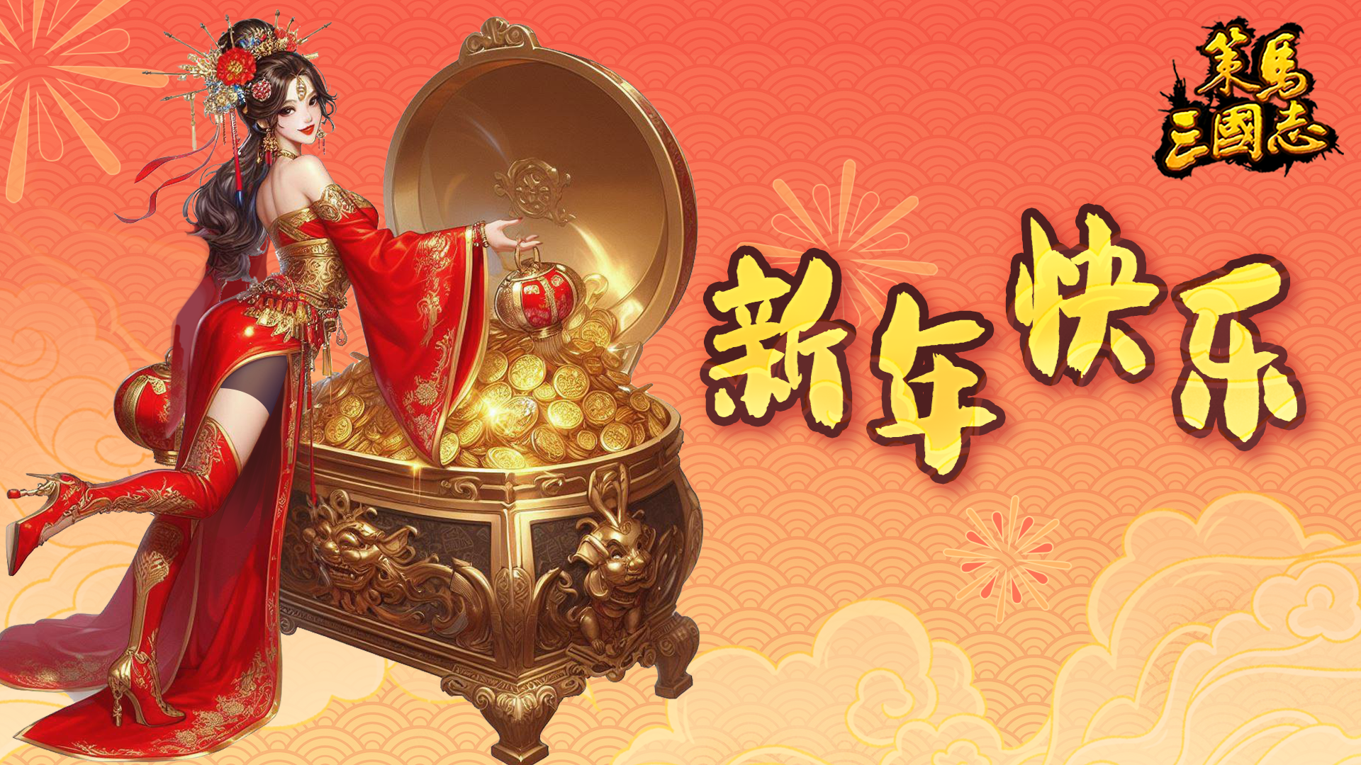 《策马三国志》2024年新年快乐！送祝福抽周边