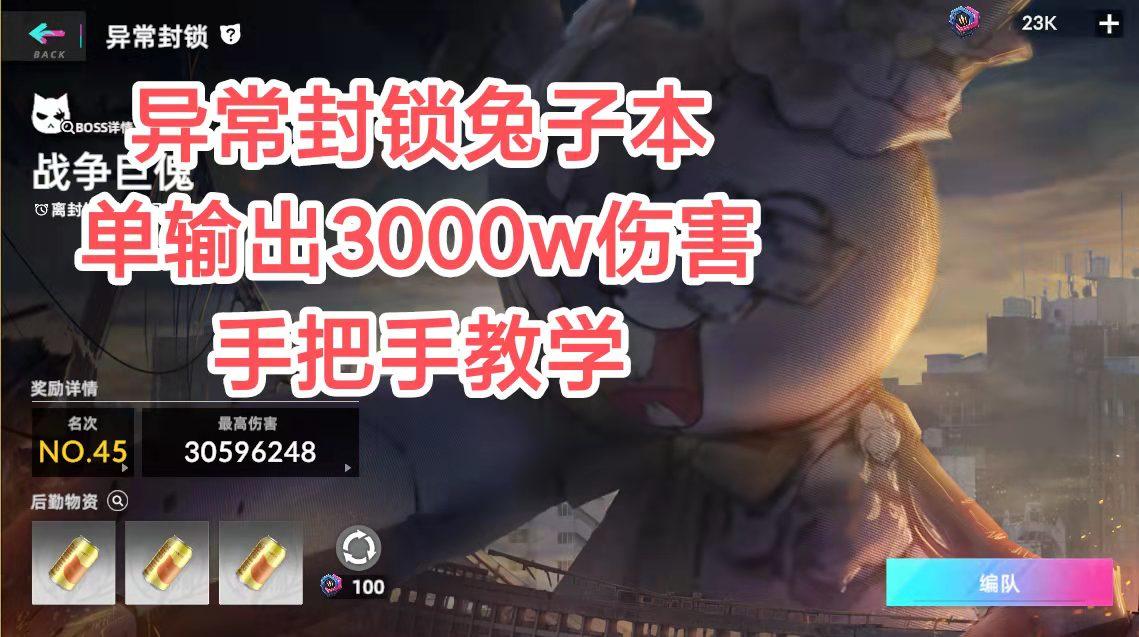 异常封锁兔子本单输出3000W伤害手把手教学（战争巨傀）