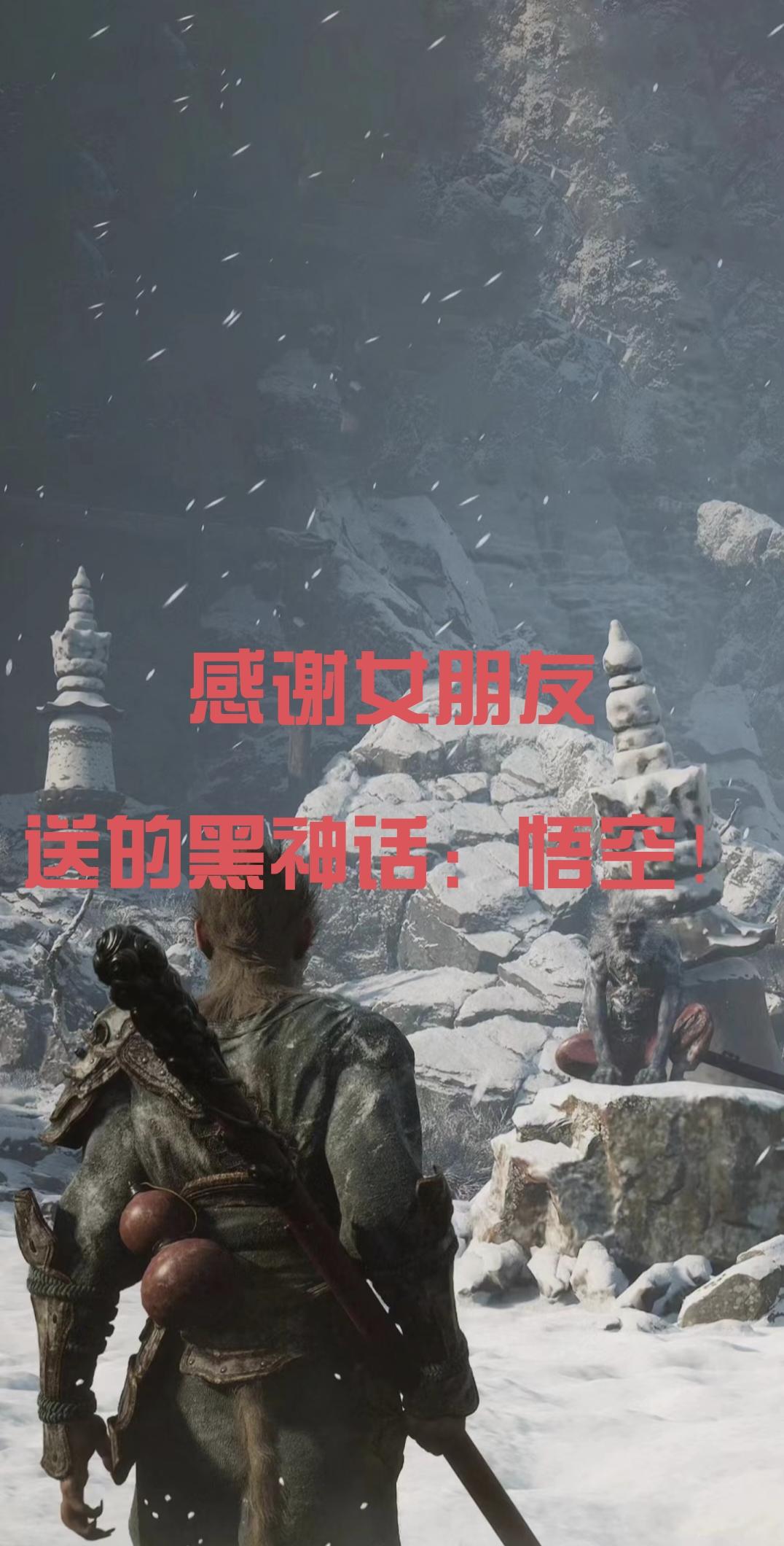 女朋友送的黑神话：悟空