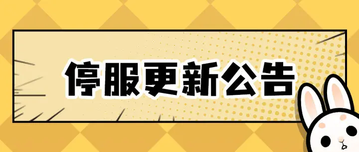 【更新已完成】【更新公告】AI丽丝2023年4月28日停服更新说明
