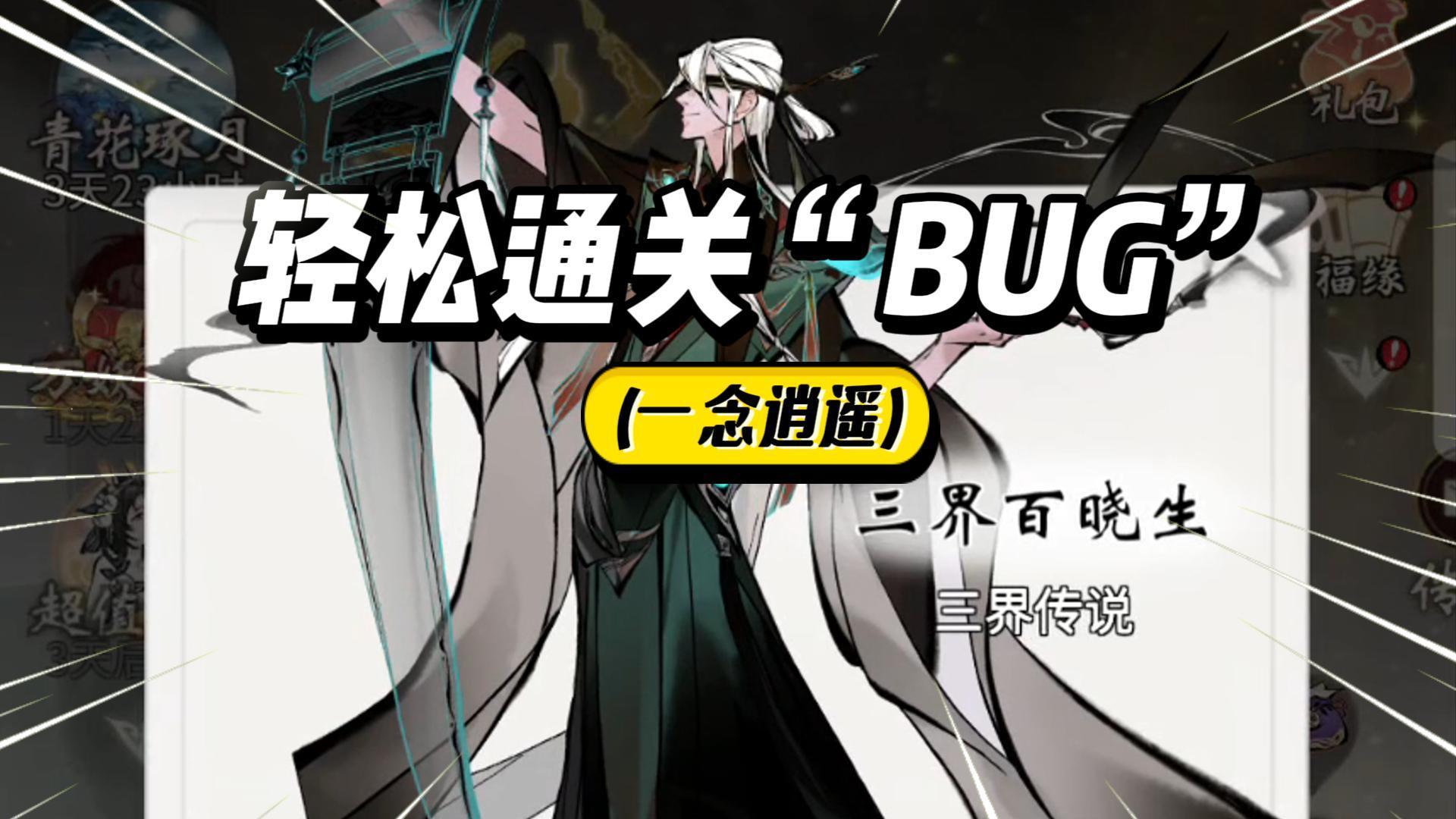 一念逍遥：三界百晓生轻松通关！这个“BUG”你要知道！截图