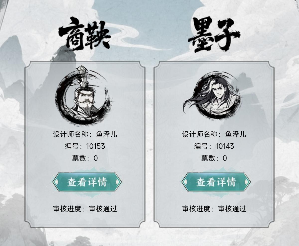 商鞅&墨子 鱼泽儿 10153 10143