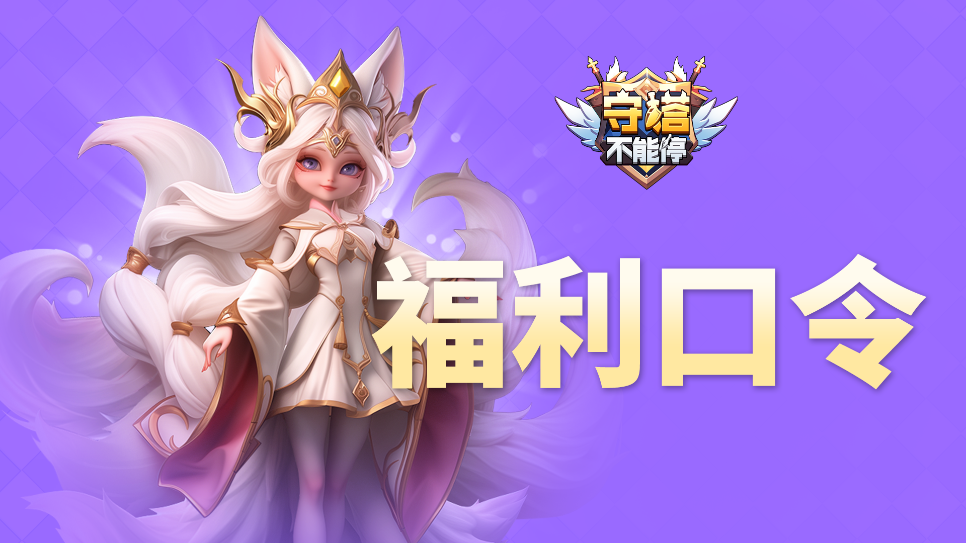 福利兑换码 第七弹