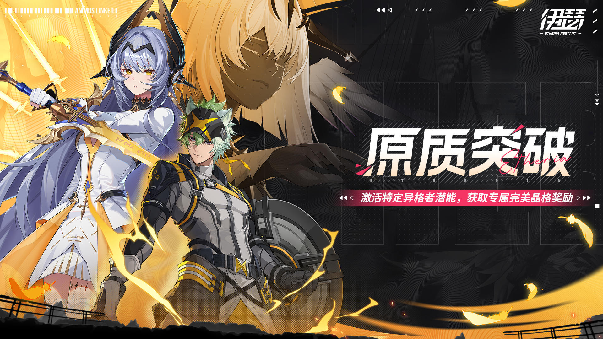 「原质突破-奈薇忒&光狩谛听」限时活动即将开启