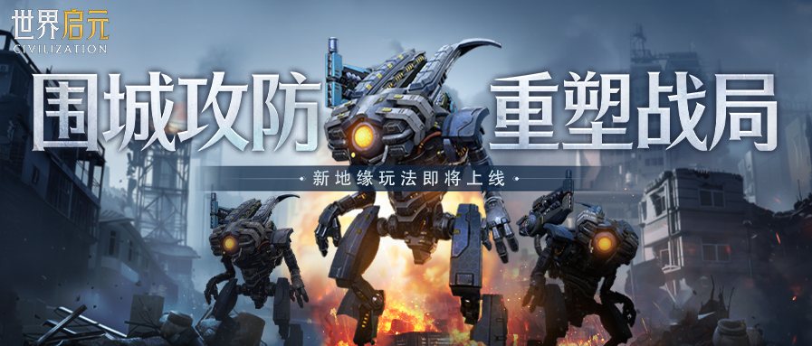 新纪元情报丨「围城」玩法前瞻：重塑全面战争新格局！