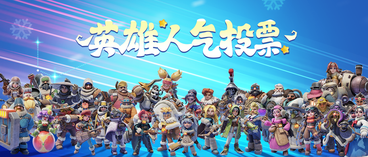 内含兑换码 | 英雄人气投票