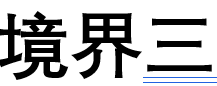 境界三经历分享（前言）