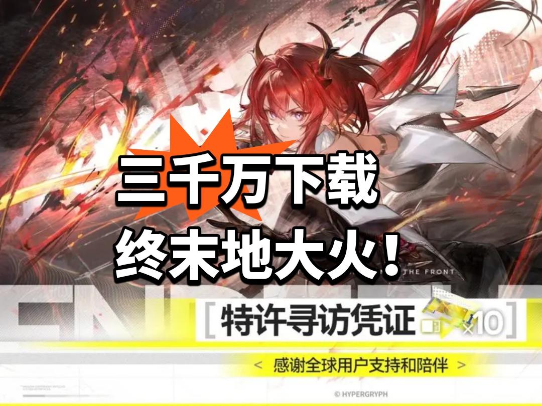 三千万下载 终末地大火！