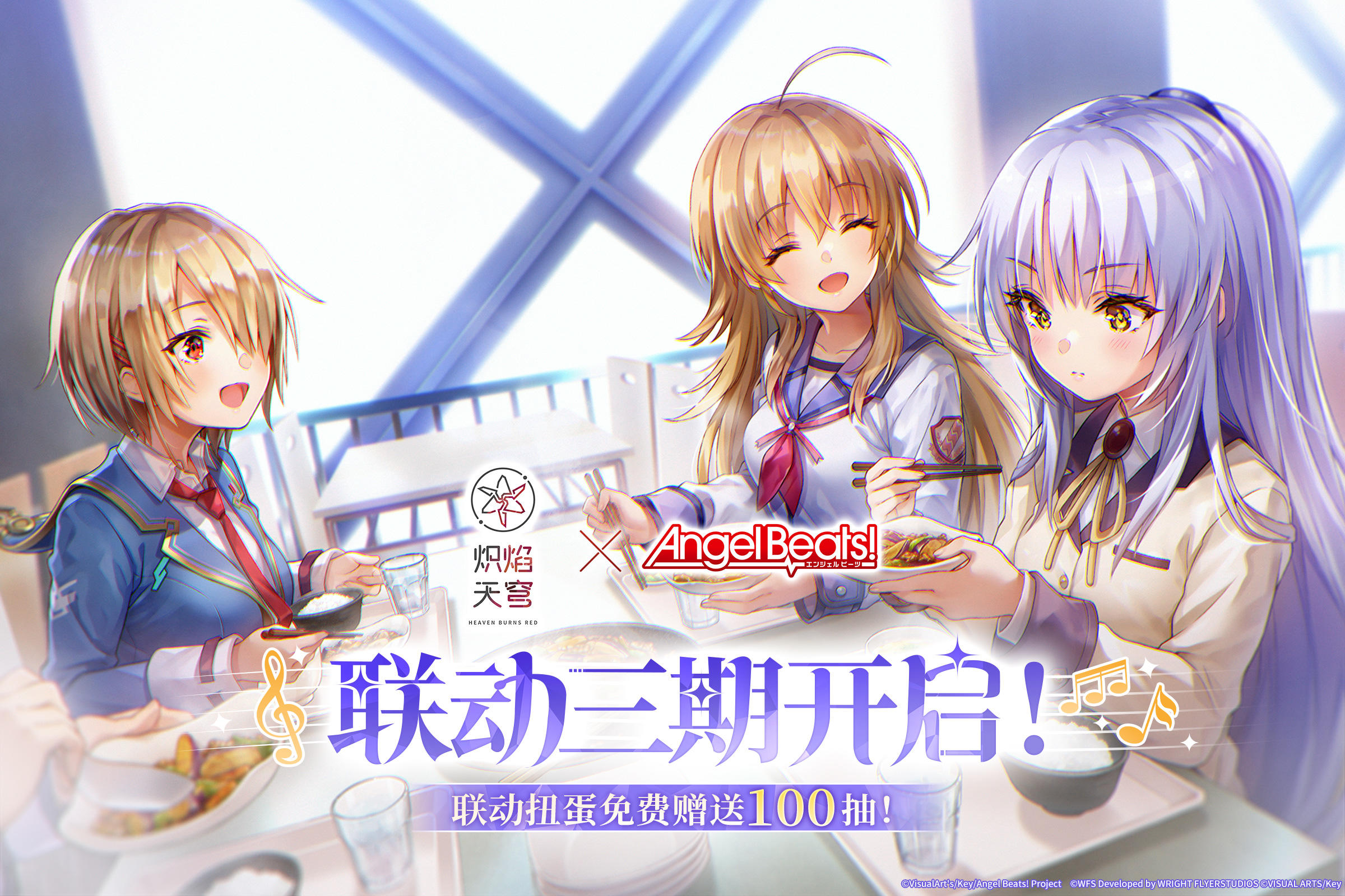 《炽焰天穹》×《Angel Beats!》联动第3期正式开启！
