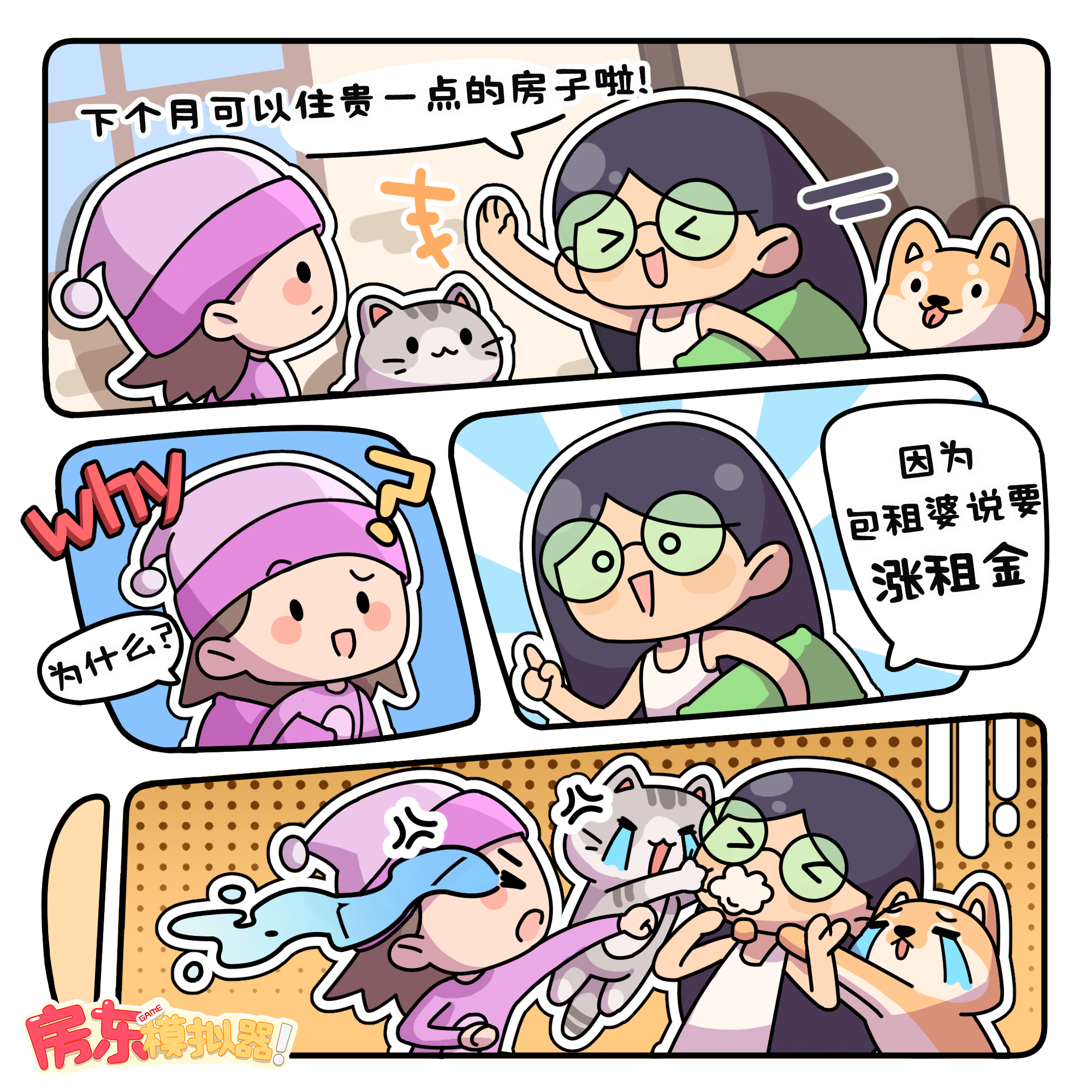 房东漫画丨听说家里蹲要搬进更贵的房子？！