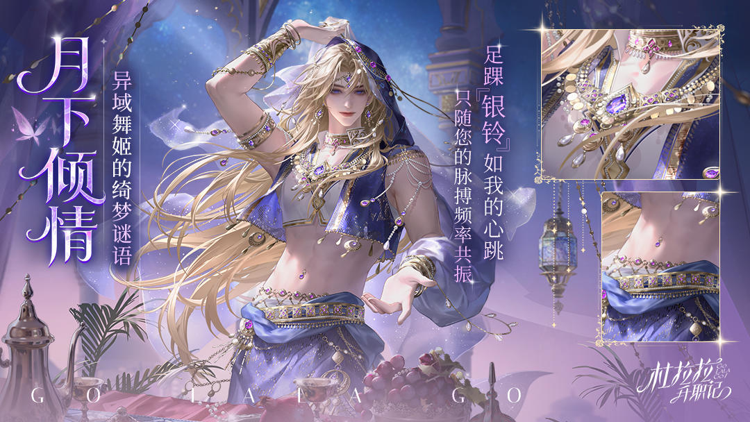 【男秘档案室】月下倾情：异域舞姬的绮梦谜语