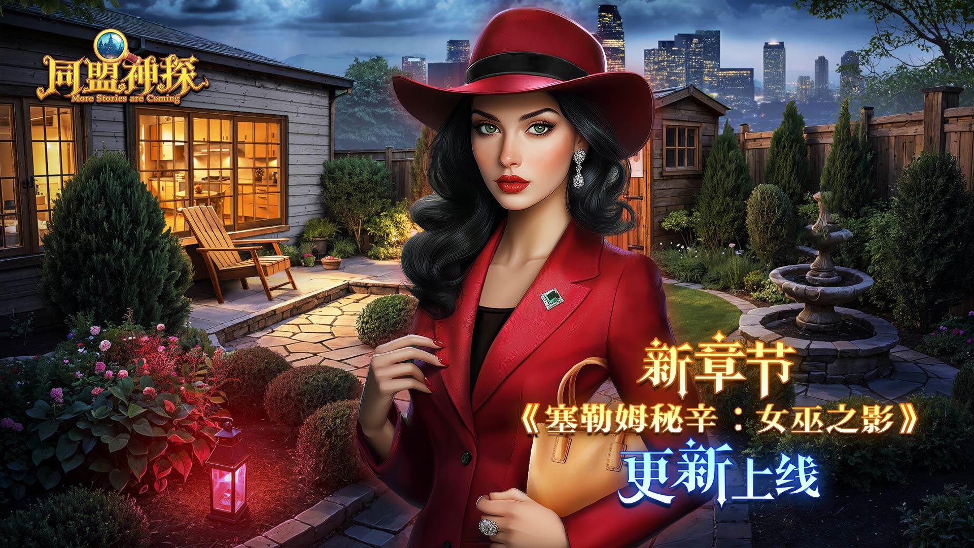 10月16日更新|《同盟神探》第134章：“塞勒姆秘辛：女巫之影”截图