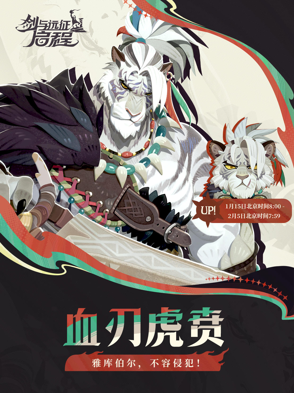 血刃虎贲——「戈丹」已上线！