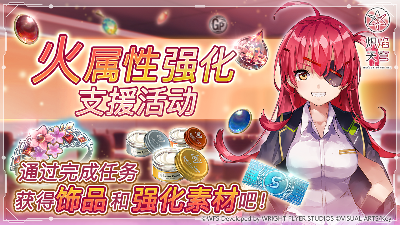 《炽焰天穹》「火属性强化支援活动」预告！