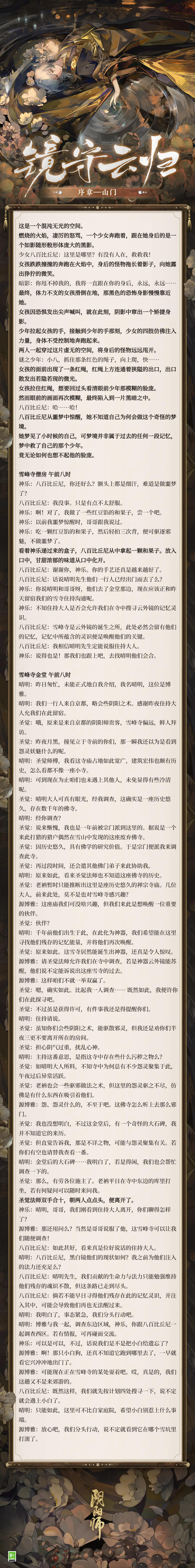 ☆镜守云归活动剧情鉴赏☆