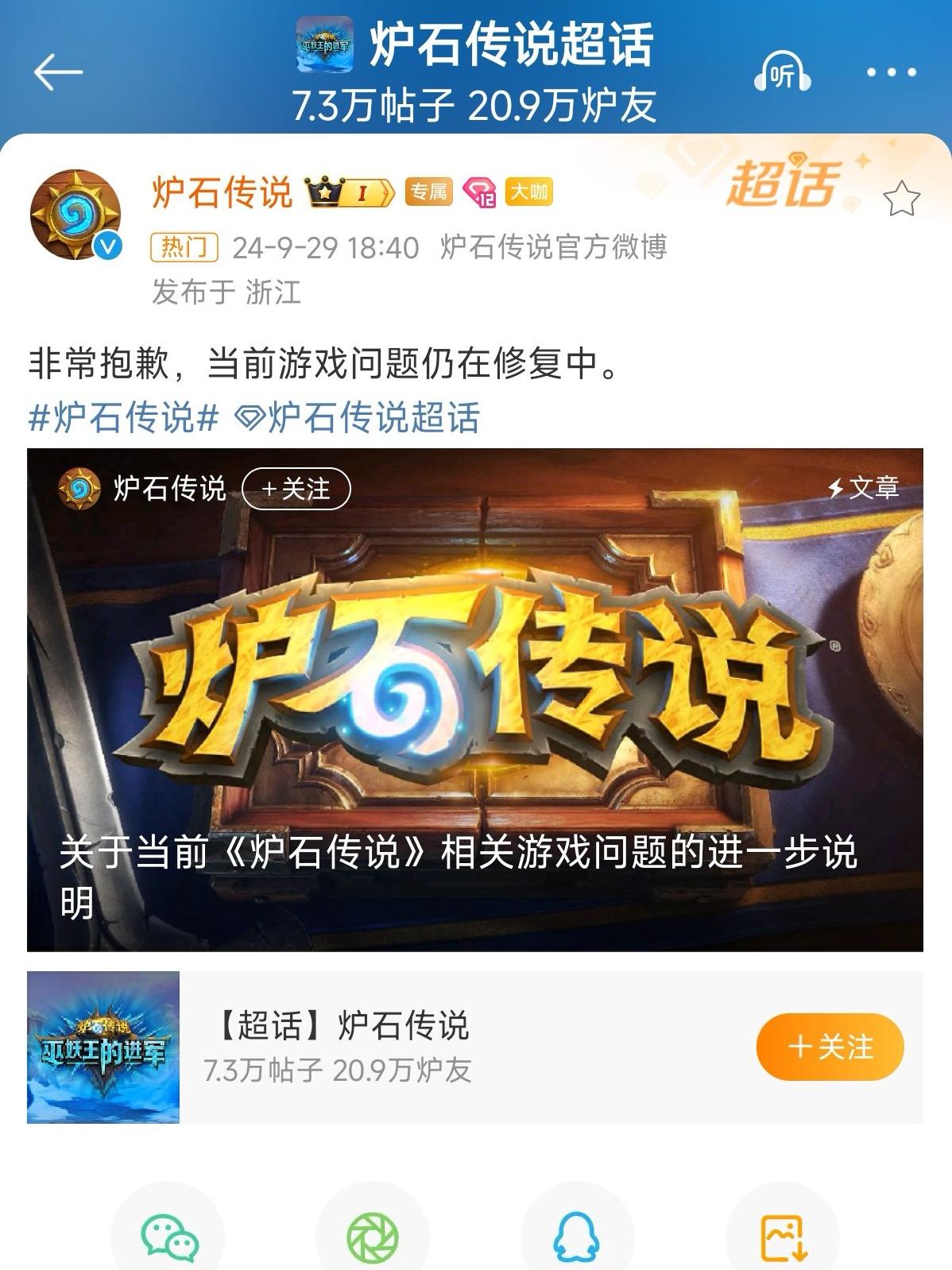 《炉石传说》官方再次发布道歉公告