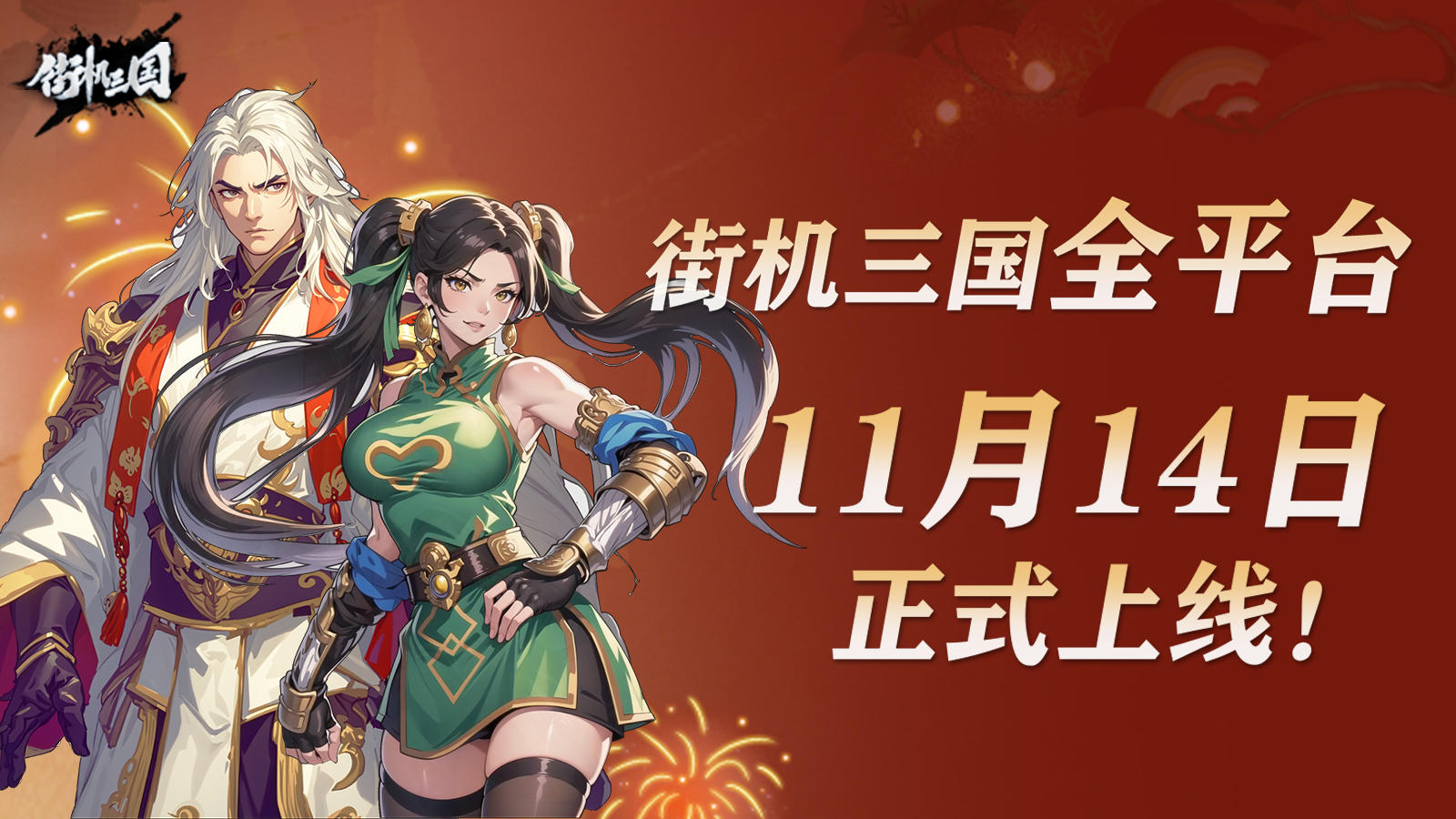 《街机三国》11月14日全平台正式上线！