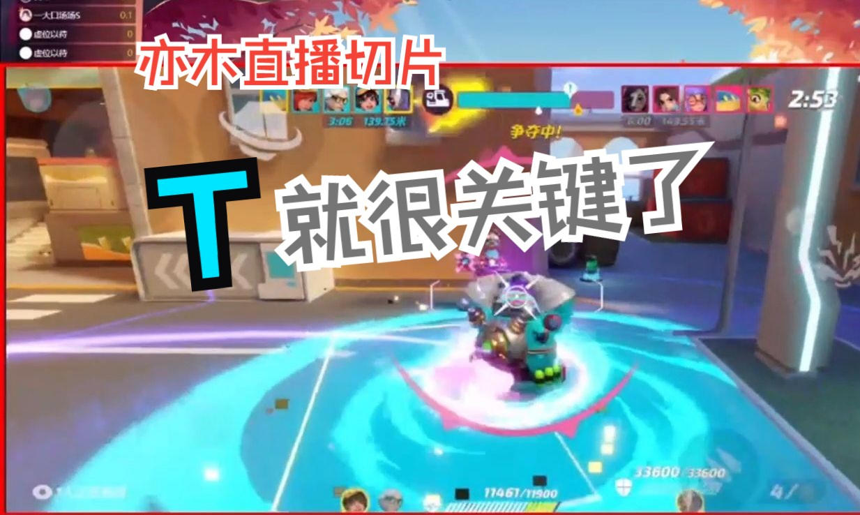 T就很关键了【5V5|亦木直播切片|火力苏打T3游戏实况】