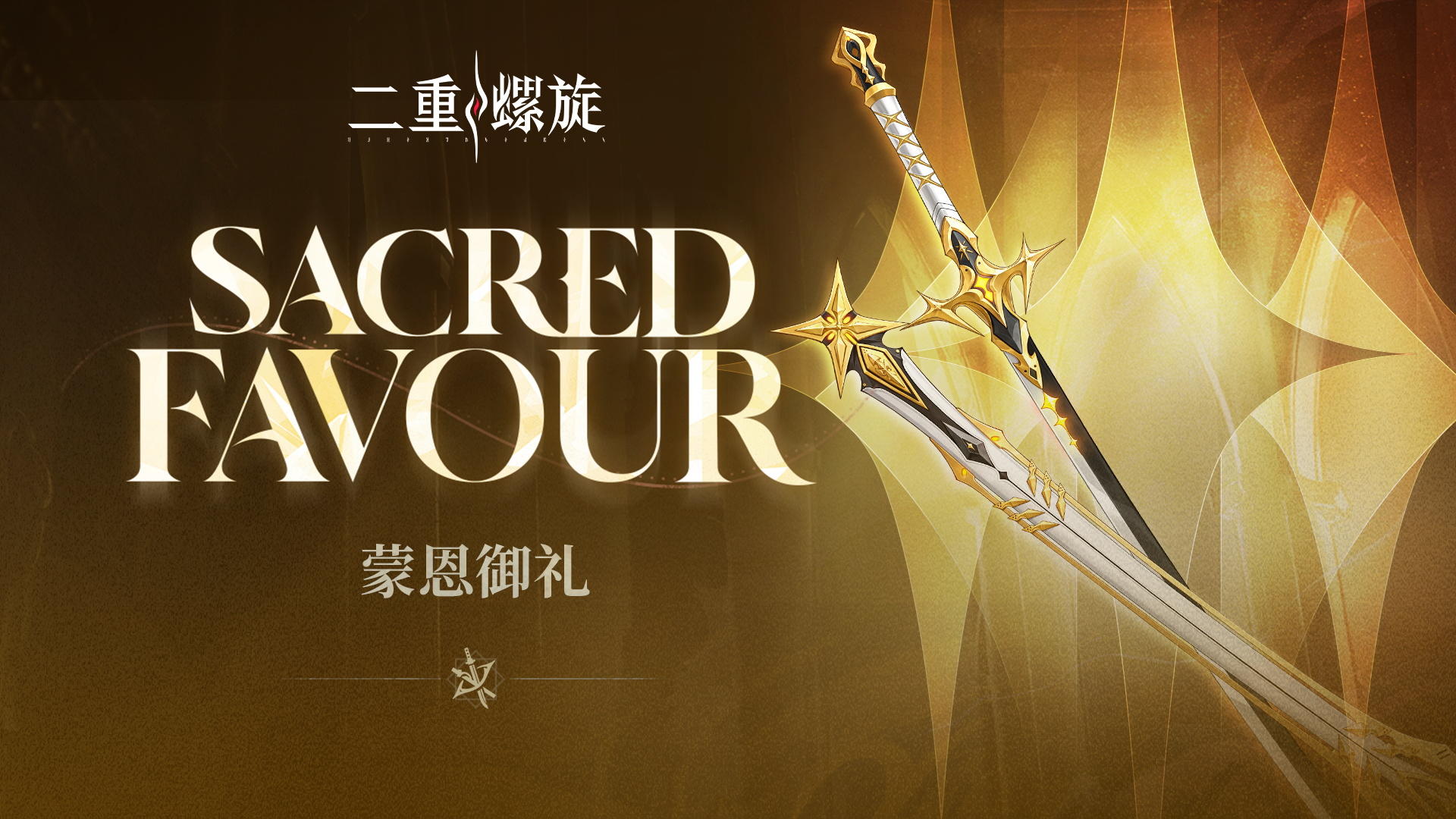 《铸铁计划》 | 蒙恩御礼