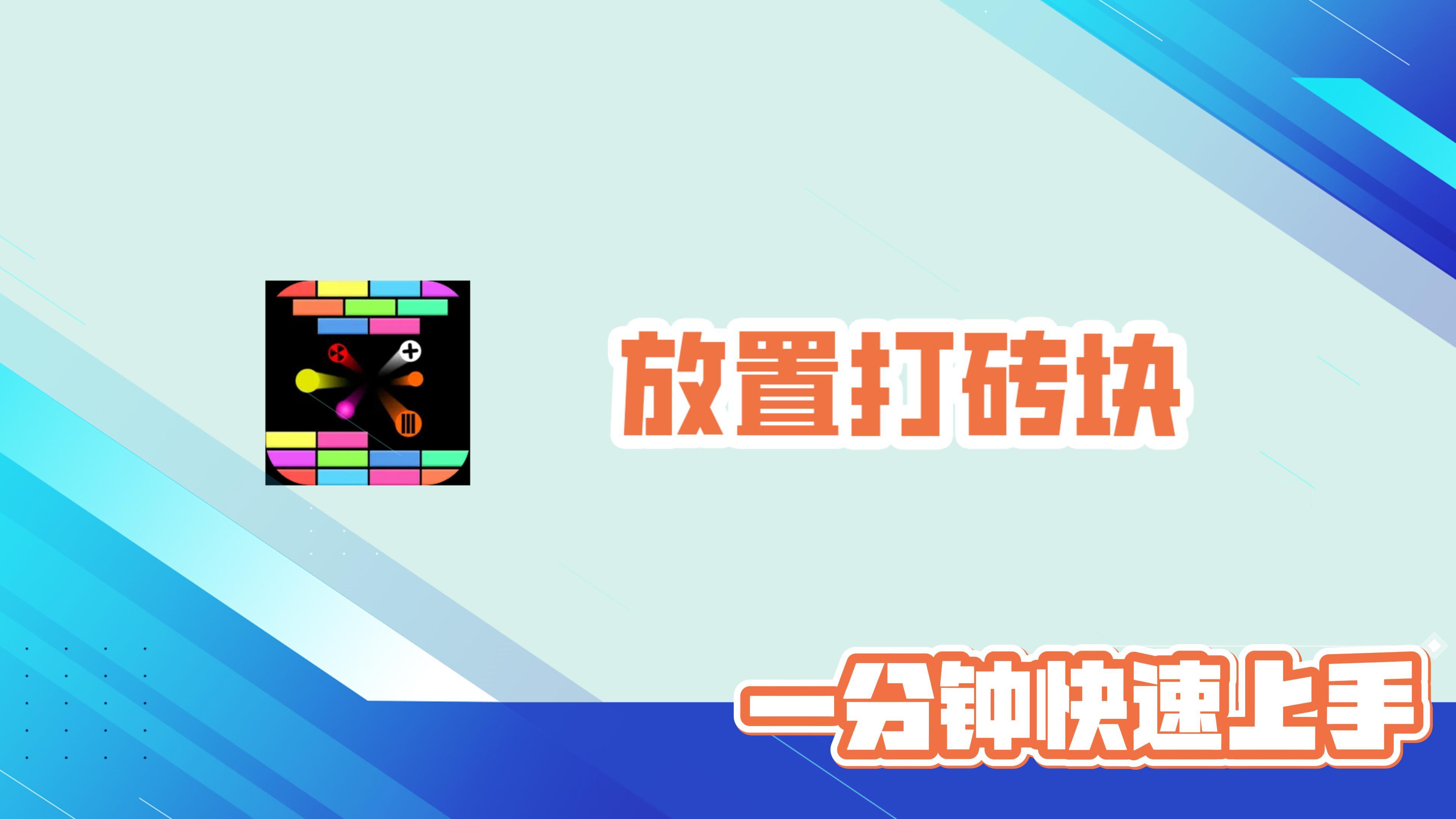 放置打砖块！无限重拾！花样效果！爽度拉满！一分钟带你快速上手