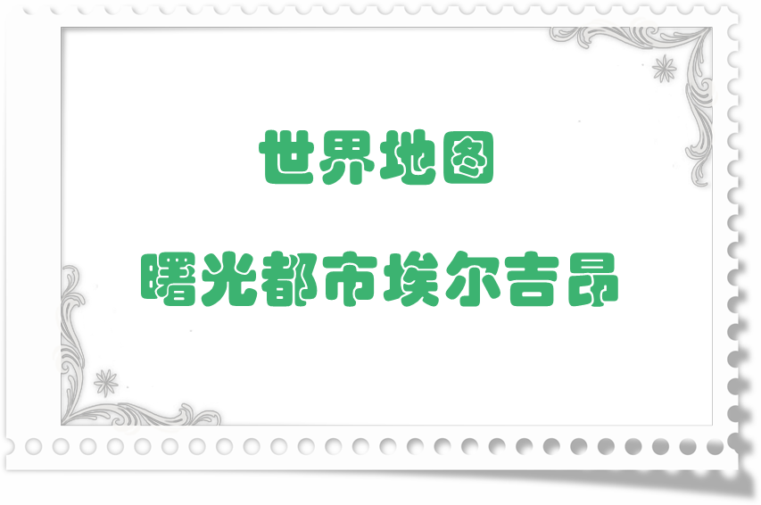 地图掉落留档-曙光都市埃尔吉昂